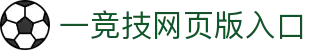 一竞技官网-从一开始·竞无止境